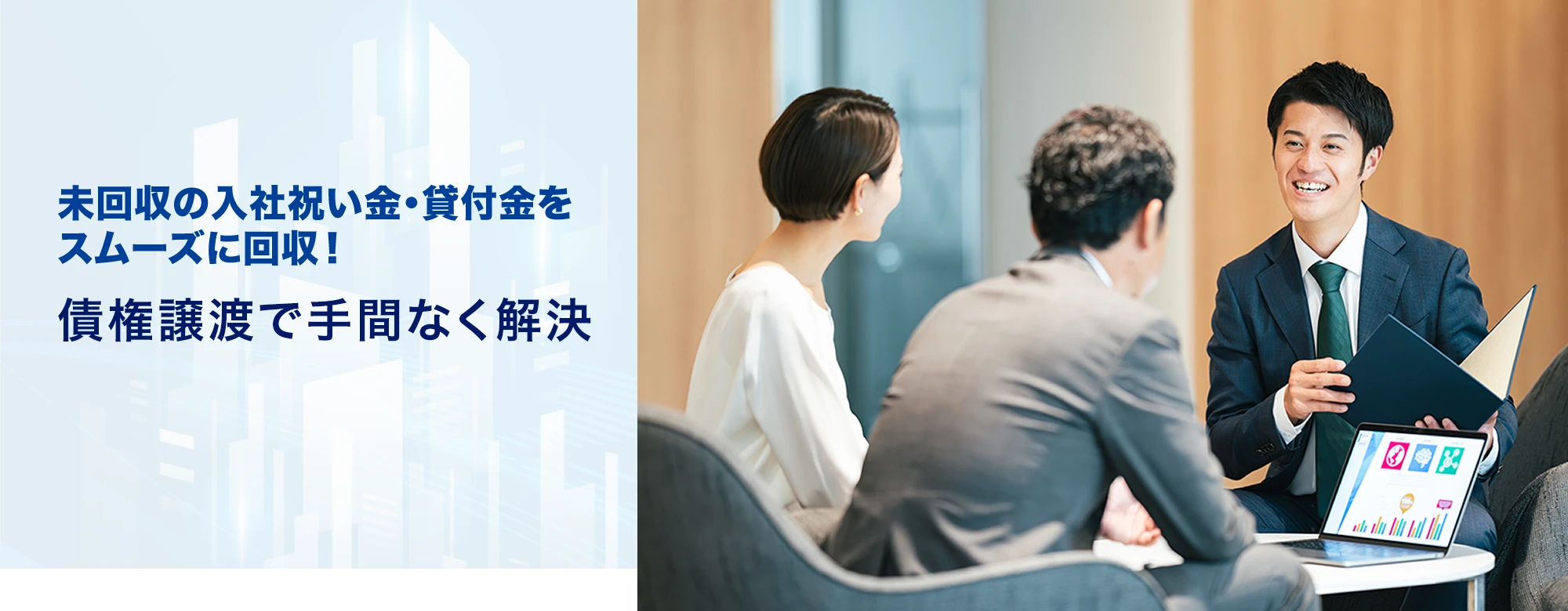 未回収の入社祝い金・貸付金をスムーズに回収！債権譲渡で手間なく解決